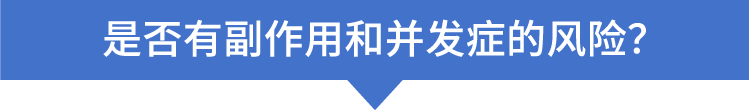 副作用や合併症のリスクはないのですか？