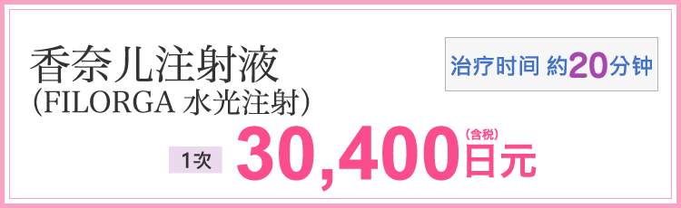 シャネル注射/フィロルガ水光注射(施術時間 約20分) 1回30,400円(税込)