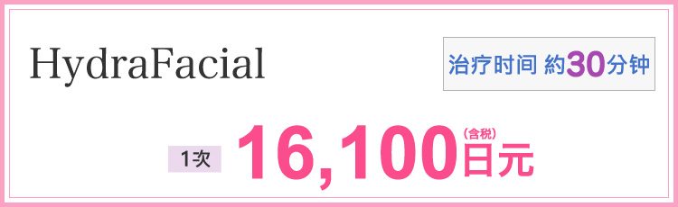ハイドラフェイシャル(施術時間 約30分) 1回16,100円(税込)※顔全体
