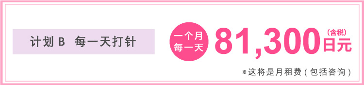 プランB 毎日注射¥81,300 ※料金はひと月あたりの金額になります。(カウンセリング込み)