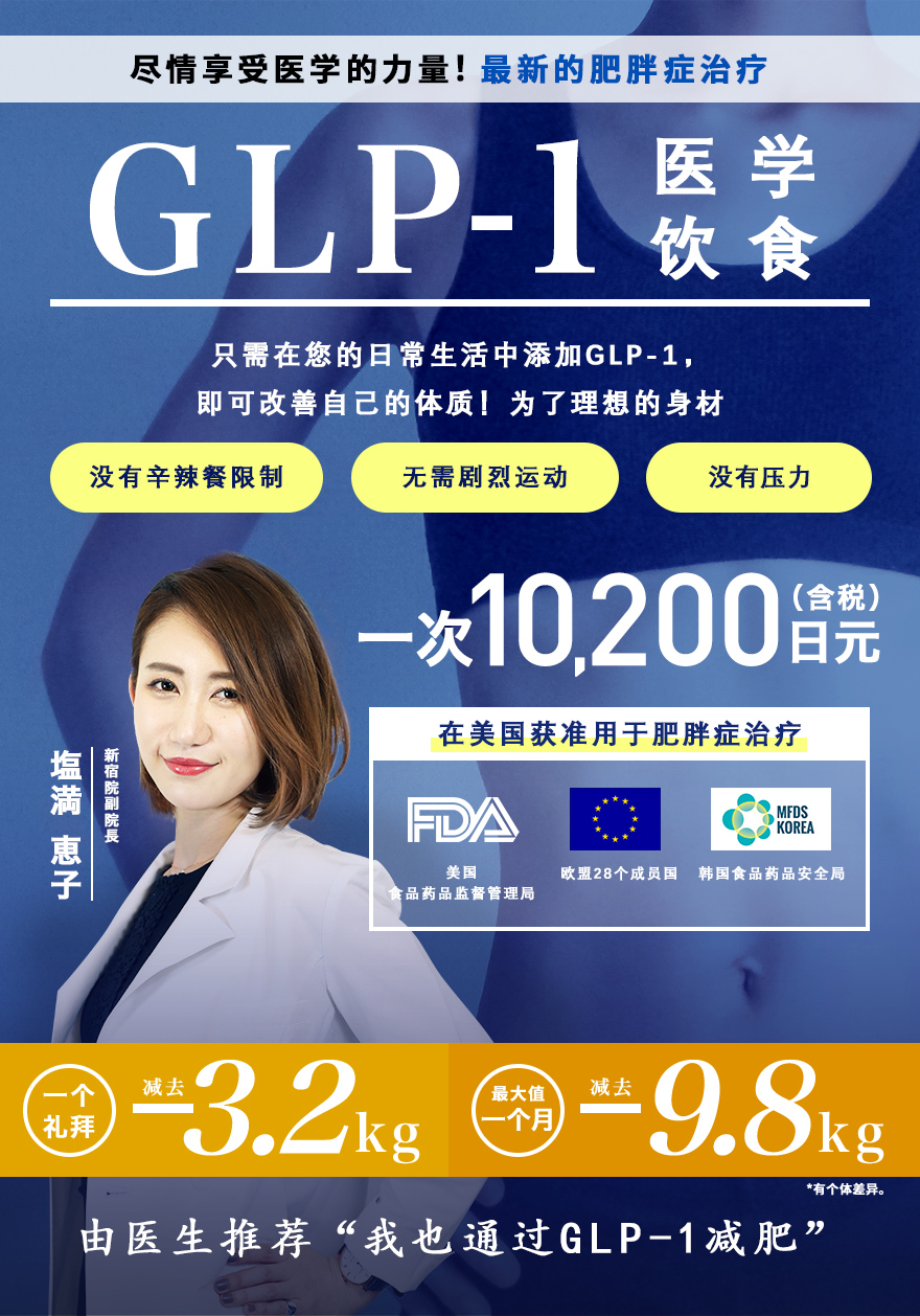 GLP-1ダイエット”、※食事制限・無理な運動不要！本気で楽やせ！欧米で肥満に対する治療と承認！誘惑に負けても成功するGLP-1ダイエットが遂に登場！TVやSNSで話題