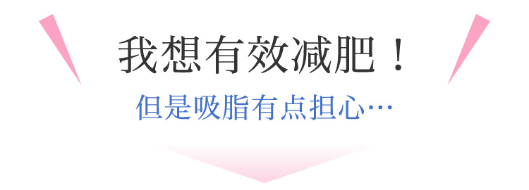 効果的に痩せたい！でも脂肪吸引は少し不安・・・