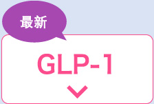 GLP-1ダイエット注射