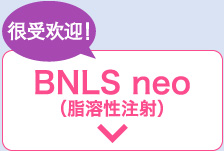 BNLS neo(脂溶性注射)