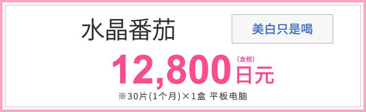 クリスタルトマト　12,800円（税込） ※30錠(1ヶ月分)x1箱 タブレット 飲むだけ美白