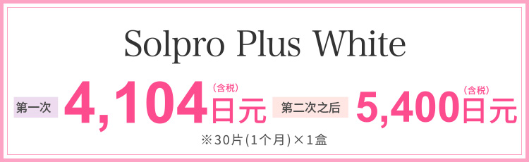 ソルプロプリュスホワイト　初回4,104円（税込）2回目以降　5,400円（税込） ※30錠(1ヶ月分)x1箱