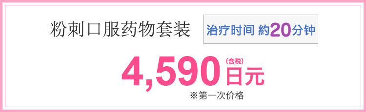 にきび内服セット　4,590円(税込)※初回価格　施術時間約20分