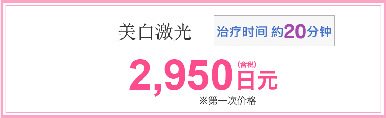 ホワイトニングレーザー　2,950円(税込)※初回価格　施術時間20分