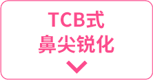 TCB式鼻先尖鋭術