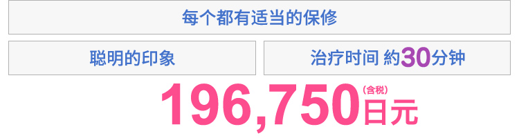 スマートな印象　プランに応じた保障付き　施術時間約30分　196,750円(税込)