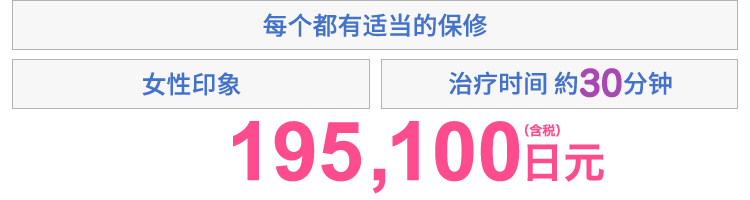 女性らしい印象　プランに応じた保障付き　施術時間約30分　191,560円(税込)