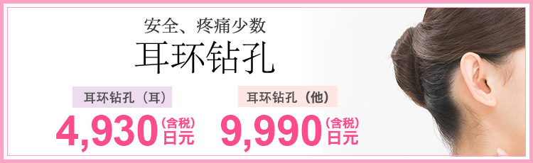 ピアス穴開け （耳）　4,930円 （その他）　9,990円