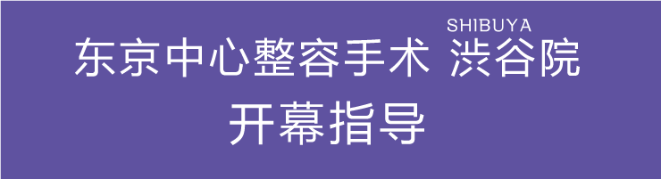 東京中央美容外科 渋谷院 開院のご案内