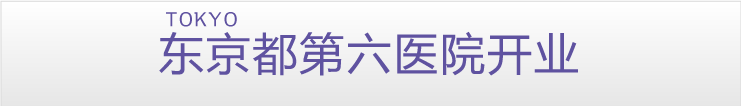 都内6院目の開院