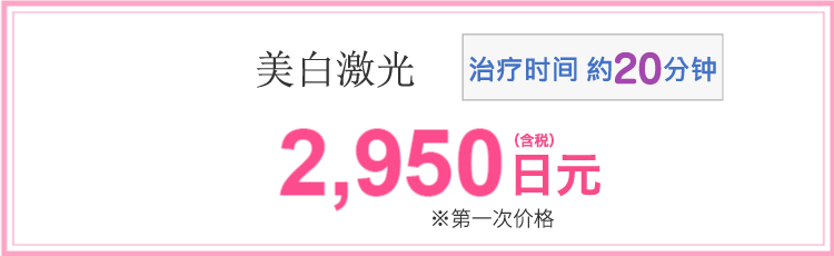 ホワイトニングレーザー　2,950円(税込)※初回価格　施術時間約20分