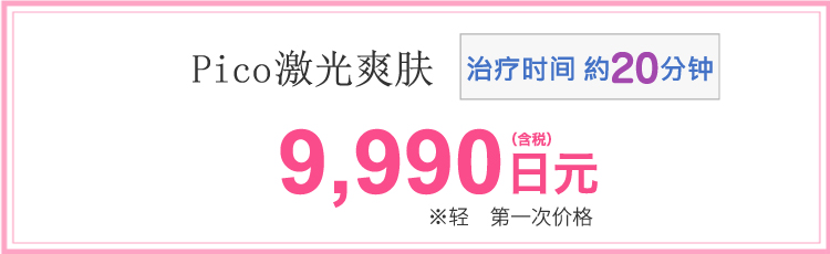 ピコレーザートーニング　9,990円(税込)※ライト　初回価格　施術時間20分