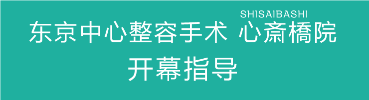 東京中央美容外科 心斎橋院 開院のご案内