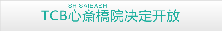 TCB心斎橋院が開院決定