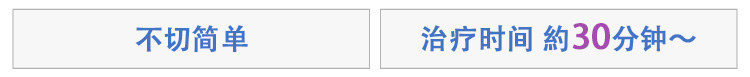 切らないカンタン　施術時間30分～