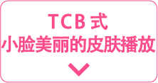 TCB式小顔美肌再生