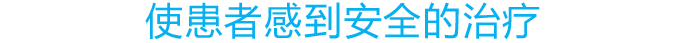 患者様が安心できる治療を