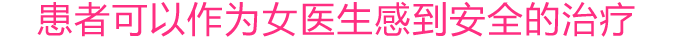 患者様が安心できる治療を