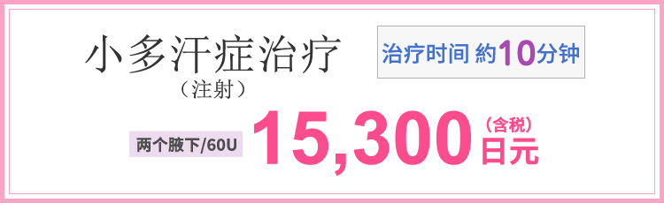 プチ多汗症治療(注射)　施術時間 約10分　両脇/U60 15,300円(税込)