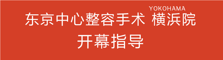 東京中央美容外科 横浜院 開院のご案内