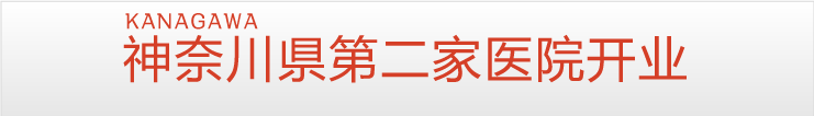 神奈川県2院目の開院